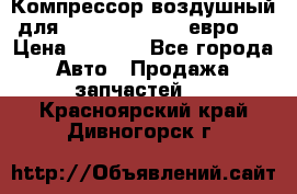 Компрессор воздушный для Cummins 6CT, 6L евро 2 › Цена ­ 8 000 - Все города Авто » Продажа запчастей   . Красноярский край,Дивногорск г.